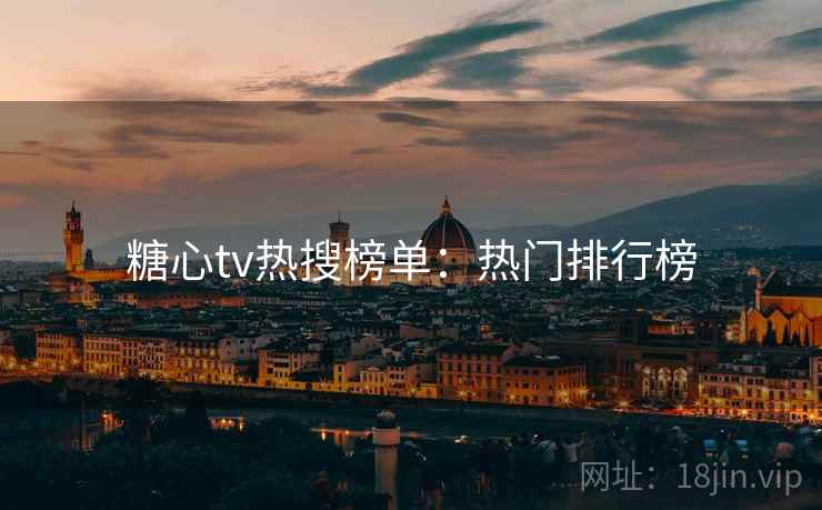 糖心tv热搜榜单：热门排行榜