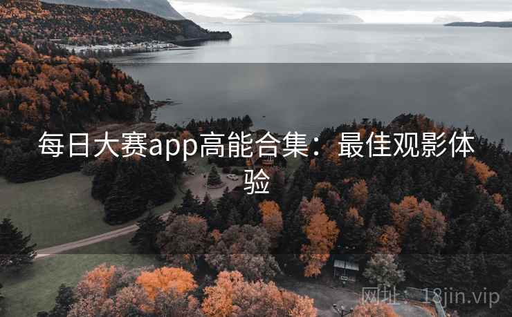 每日大赛app高能合集：最佳观影体验  第2张