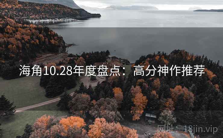 海角10.28年度盘点：高分神作推荐
