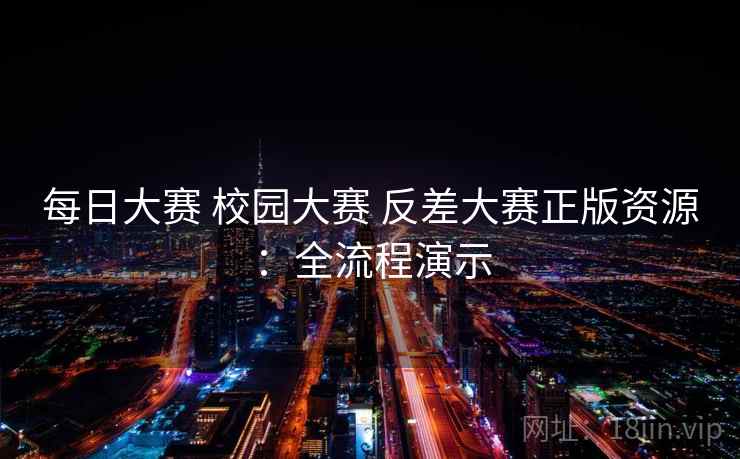 每日大赛 校园大赛 反差大赛正版资源：全流程演示